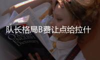 隊(duì)長格局B費(fèi)讓點(diǎn)給拉什福德，助后者破荒+打入聯(lián)賽第二球