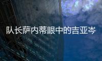 隊長薩內蒂眼中的吉亞岑托·法切蒂