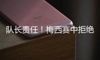 隊長責任！梅西賽中拒絕隊醫治療 避免球隊以少打多