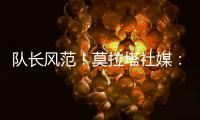 隊(duì)長風(fēng)范！莫拉塔社媒：晉級(jí)16強(qiáng)戰(zhàn)！這是團(tuán)隊(duì)的勝利