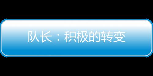 隊長：積極的轉變