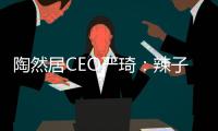 陶然居CEO嚴琦：辣子田螺炒出的“餐飲王國”