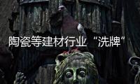 陶瓷等建材行業(yè)“洗牌”時代的營銷新模式