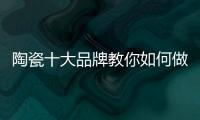 陶瓷十大品牌教你如何做到與經(jīng)銷商共贏！