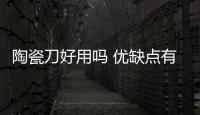陶瓷刀好用嗎 優缺點有這些