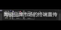 陶瓷品牌市場的終端宣傳推廣還得有勇有謀