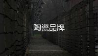 陶瓷品牌