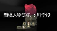 陶瓷人物陳帆 ：科學(xué)投入 管理要人性化慎重