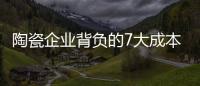 陶瓷企業背負的7大成本壓力