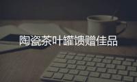 陶瓷茶葉罐饋贈佳品