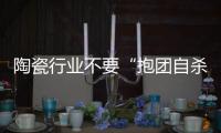 陶瓷行業(yè)不要“抱團自殺”