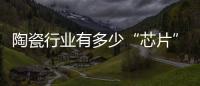 陶瓷行業有多少“芯片”掌握在別人手里？