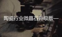 陶瓷行業微晶石升級版———薄微晶蓄勢待發