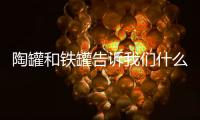 陶罐和鐵罐告訴我們什么道理 最佳答案
