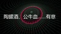 陶罐酒、公牛血……有意思的小眾酒