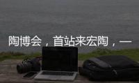 陶博會，首站來宏陶，—秒懂實(shí)力