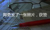 陶勇發(fā)了一張照片，獲贊超8萬(wàn)！網(wǎng)友：真好