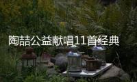陶喆公益獻唱11首經典歌曲 粉絲熱情猶如見面會