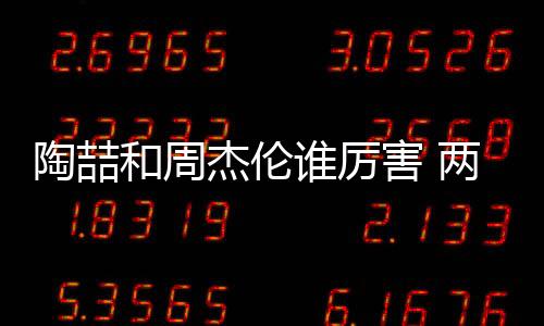 陶喆和周杰倫誰厲害 兩人誰在音樂上的造詣更高一些