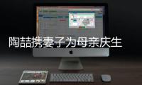 陶喆攜妻子為母親慶生 婆媳并肩開心合影【娛樂新聞】風(fēng)尚中國網(wǎng)