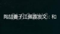 陶喆妻子江佩蓉發(fā)文：和先生的小寶貝來了