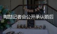 陶喆記者會(huì)公開(kāi)承認(rèn)婚后出軌：非常慚愧【娛樂(lè)新聞】風(fēng)尚中國(guó)網(wǎng)