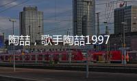 陶喆，歌手陶喆1997年發(fā)布的第一張個人專輯