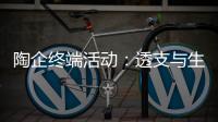 陶企終端活動：透支與生存的博弈