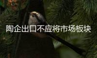 陶企出口不應將市場板塊化