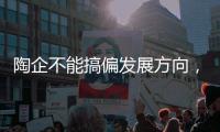 陶企不能搞偏發展方向，質量、品牌才是硬靠山