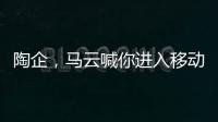 陶企，馬云喊你進入移動辦公時代
