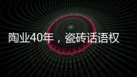 陶業40年，瓷磚話語權之變
