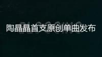 陶晶晶首支原創(chuàng)單曲發(fā)布 《都是愛(ài)的錯(cuò)》來(lái)襲【娛樂(lè)新聞】風(fēng)尚中國(guó)網(wǎng)