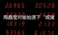 陶晶瑩對崔始源下“咸豬手” 化濃妝扮嫩【娛樂新聞】風尚中國網