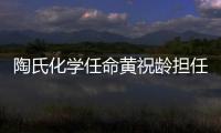 陶氏化學任命黃祝齡擔任大中華區總裁