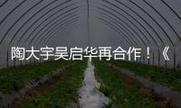 陶大宇吳啟華再合作！《壹號》班底重聚【娛樂新聞】風尚中國網