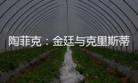 陶菲克：金廷與克里斯蒂仍不穩定 需加倍努力訓練