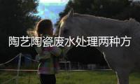 陶藝陶瓷廢水處理兩種方案