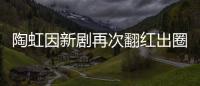 陶虹因新劇再次翻紅出圈 回歸家庭坦言生活從容