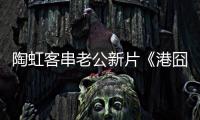 陶虹客串老公新片《港囧》 徐崢透露選女主內幕