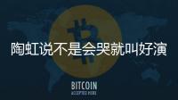 陶虹說不是會哭就叫好演員,這是對娛樂圈的警醒嗎