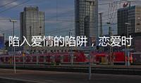 陷入愛情的陷阱，戀愛時(shí)最容易失去自我的星座