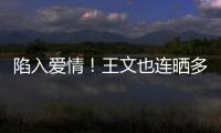 陷入愛(ài)情！王文也連曬多張男友視角照秀恩愛(ài)