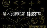陷入發(fā)展瓶頸 智能家居如何繼續(xù)前行？