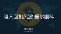 陷入回扣風波 愛爾眼科是否“過度醫(yī)療”
