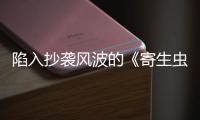 陷入抄襲風(fēng)波的《寄生蟲》到底是怎么回事？