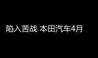 陷入苦戰(zhàn) 本田汽車4月在華銷量減少8.8%