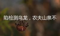 陷檢測烏龍，農(nóng)夫山泉不是礦泉水？