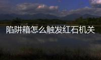 陷阱箱怎么觸發(fā)紅石機(jī)關(guān)（陷阱箱）