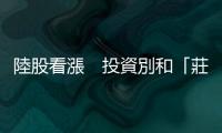 陸股看漲　投資別和「莊家」作對｜天下雜誌